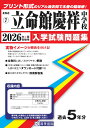 立命館慶祥中学校(2026年春受験用) (北海道公立・私立中学校入学試験問題集)