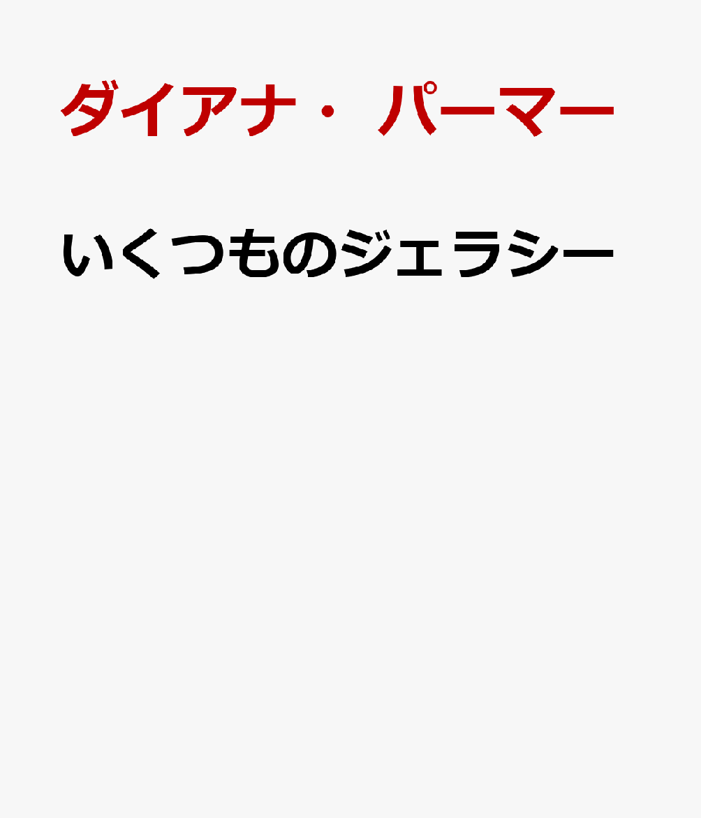 いくつものジェラシー