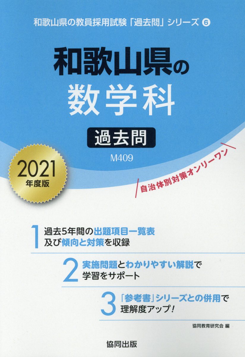 和歌山県の数学科過去問（2021年度版）