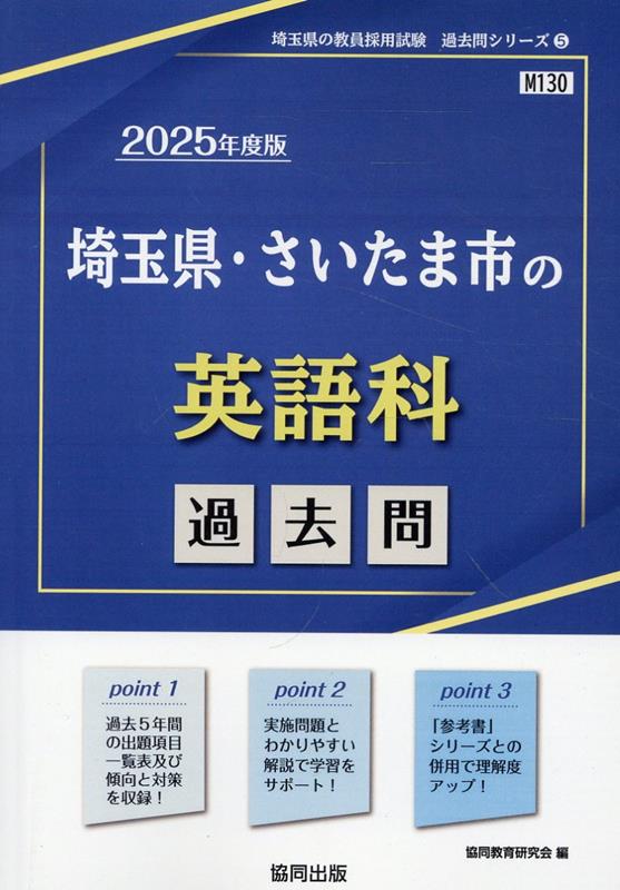 埼玉県・さいたま市の英語科過去問（2025年度版）