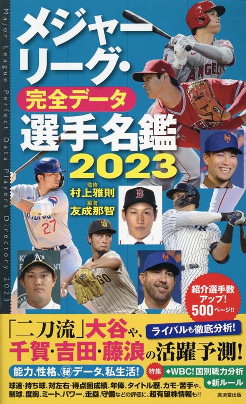 メジャーリーグ・完全データ選手名鑑2023