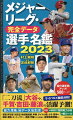 紹介選手数アップ！５００ページ！！ライバルも徹底分析！「二刀流」大谷や、千賀・吉田・藤浪の活躍予測！能力、性格、マル秘データ、私生活！球速・持ち球、対左右・得点圏成績、年俸、タイトル歴、カモ・苦手や、制球、度胸、ミート、パワー、走塁、守備などの評価に、超有望株情報も！！