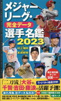 メジャーリーグ・完全データ選手名鑑2023 [ 村上雅則 ]