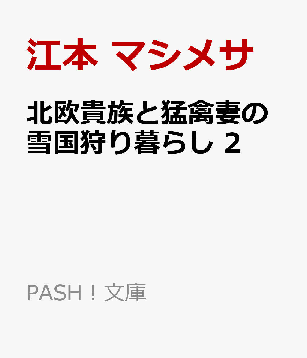 楽天市場】北欧貴族と猛禽妻の雪国狩り暮らし4の通販 楽天市場】北欧貴族と猛禽妻の雪国狩り暮らし4の通販