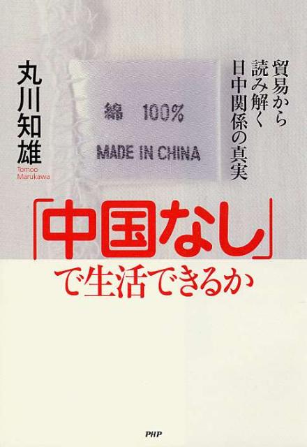 「中国なし」で生活できるか