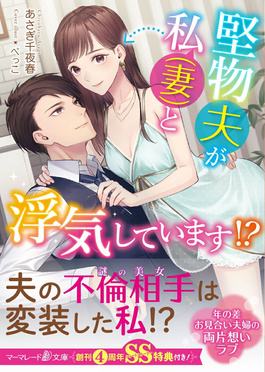 芽衣子は１３歳年上の旦那様・尊が大好き。だけど彼が「離婚したい」と友人に相談しているのを聞いてしまった！芽衣子は尊の心を惹きつけようと、大人な美女に変装して接近。思惑通り甘い一夜を過ごすも、尊は美女＝芽衣子と気づいていないようで…？それって浮気ってこと！？と悩むが、尊は独占欲を露わにし、芽衣子への想定外の溺愛に突入して…！