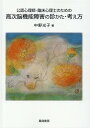 公認心理師・臨床心理士のための高次脳機能障害の診かた・考え方 [ 中野光子 ]