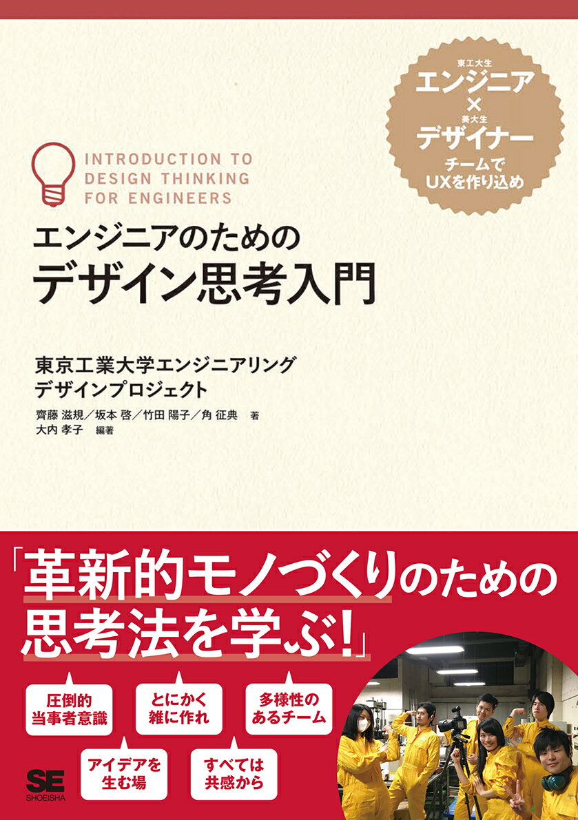 エンジニアのためのデザイン思考入門 [ 東京工業大学エンジニアリングデザインプロジェクト ]