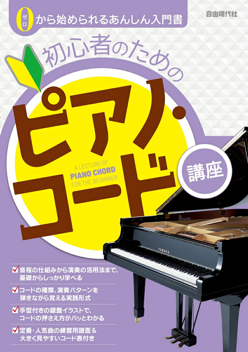 初心者のためのピアノ・コード講座