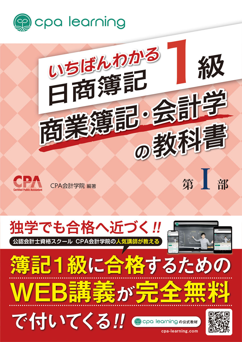 公認会計士試験で圧倒的な合格実績を誇る「CPA会計学院」が監修した、信頼性抜群の日商簿記1級商業簿記・会計学の教科書です。合格を目指すすべての方に最適な一冊となっています。

丁寧かつ充実した解説に加え、豊富な図解と例題によって、「わかりやすい」だけでなく「合格につながる」内容を実現しました。A/B/C順で重要度が一目でわかり、効率的に学習を進めることができる構成になっています。

さらに、本書を解説した講義動画を、累計登録者数80万人超の完全無料学習プラットフォーム「CPAラーニング」にて完全無料で提供。CPA会計学院の人気講師・登川講師と植田講師が講義を担当しています。

「簿記が楽しいと感じながら理解できた」「理解重視の授業で記憶に定着しやすかった」といった喜びのお声を多数いただいている、多くの学習者に選ばれている簿記教材です。

◆本書の特徴
【特徴1】 A/B/C順で重要度が一目でわかる効率重視の構成
すべての論点にA/B/C順で重要度を明示しているため、「A/Bの論点は徹底的にマスターし、余裕があれば重要度Cの論点まで手を広げて合格を確実にする」といった戦略を図ることで合格可能性を高めることができます。

【特徴2】 各論点ごとの例題で実践力アップ
各論点に例題を組み込み、その場でアウトプットしながら理解を深められる構成としました。暗記にとどまらず「解ける力」を養える内容です。

【特徴3】「CPAラーニング」で全内容を無料オンライン学習
講座動画・教科書（PDF）・問題集（PDF）・習熟度テストなどを無料で提供し、インプットもアウトプットも可能な学習環境を整えました。

≪本書の内容≫
1部
1.簿記の全体像/2.企業会計原則/3.現金預金/4.有形固定資産/5.無形固定資産・投資その他の資産・繰延資産/6.引当金/7.商品売買/8.棚卸資産/9.経過勘定/10.有価証券/11.債権債務・貸倒引当金/12.デリバティブ（金融商品会計）/13.リース会計/14.研究開発費・ソフトウェア/15.減損会計/16.税金及び税効果会計

2部（別冊）
17.外貨建取引/18.社債/19.退職給付会計/20.資産除去債務/21.純資産/22.会計方針の開示、会計上の変更及び誤謬の訂正/23.四半期財務諸表/24.収益認識/25.本支店会計/26.連結会計1/27.連結会計2/28.連結会計3/29.連結会計4

3部（別冊）
30.持分法会計/31.包括利益/32.連結退職給付/33.在外支店/34.在外子会社/35.個別キャッシュ・フロー計算書/36.連結キャッシュ・フロー計算書/37.セグメント情報/38.企業結合会計/39.事業分離会計/40.1株当たり情報/41.分配可能額