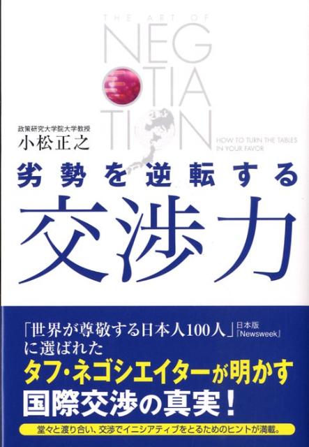 劣勢を逆転する交渉力