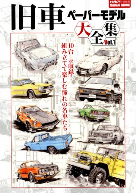 旧車ペーパーモデル大全集（Vol．1） （NAIGAI　MOOK　オートメカニック特別編集）