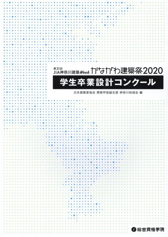 第31回JIA神奈川建築Weekかながわ建築祭（2020）
