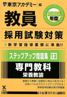 教員採用試験対策ステップアップ問題集（13（2020年度））