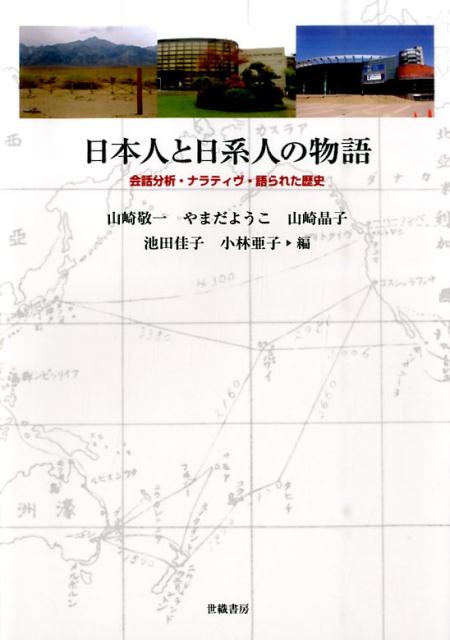 日本人と日系人の物語 会話分析・ナラティヴ・語られた歴史 [ 山崎敬一 ]