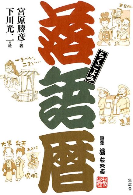 葉室麟の“幻の原稿”「狸ばやし騒動記」掲載！直木賞作家がもぎりをした落語会！