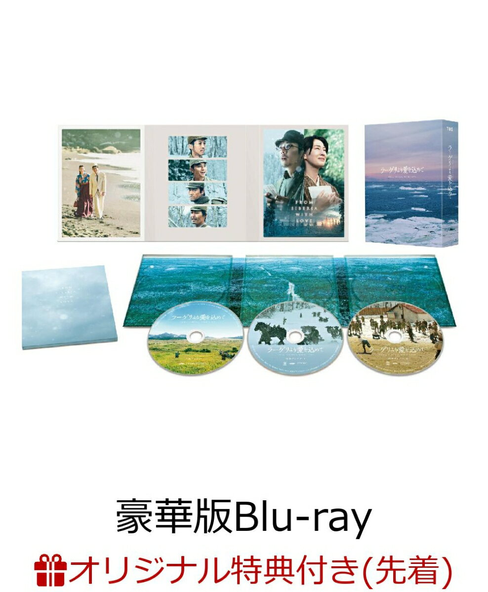 【楽天ブックス限定先着特典】ラーゲリより愛を込めて 豪華版【Blu-ray】(ブックマーカー(赤))