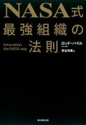 NASA式最強組織の法則