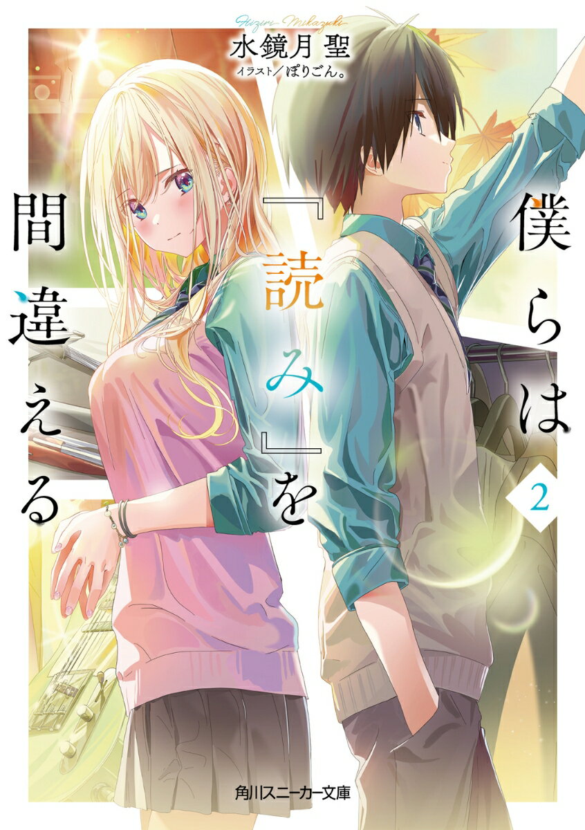 僕らは『読み』を間違える2の表紙