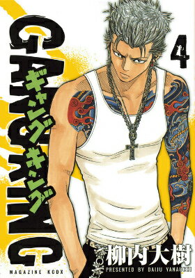 ギャングキング（4）