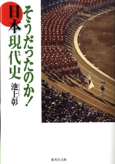 そうだったのか！日本現代史 （集