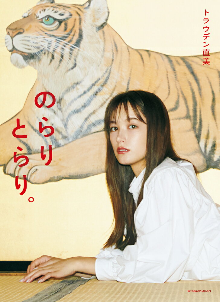 トラウデン直美 1stフォトブック のらりとらり。 [ トラウデン 直美 ]