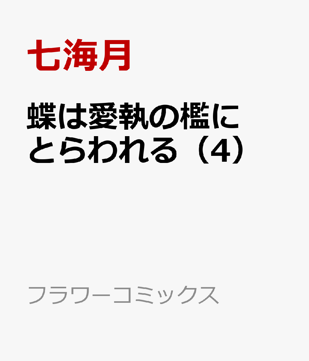 蝶は愛執の檻にとらわれる（4）