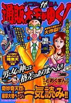 ナニワの怪商人通販大王がゆく！（6）