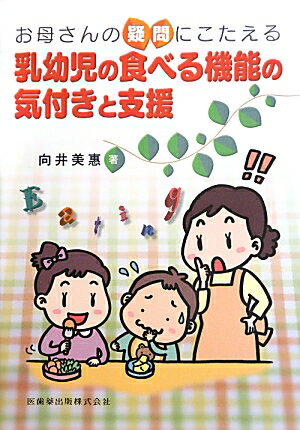 お母さんの疑問にこたえる乳幼児の食べる機能の気付きと支援
