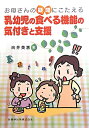 お母さんの疑問にこたえる乳幼児の食べる機能の気付きと支援 [ 向井美恵 ]