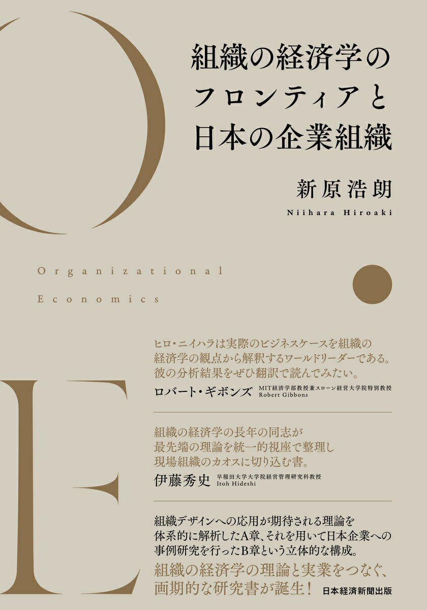 本書刊行の第一の目的は、世界中の多くの研究者によりバラバラに分散的に行われている組織の経済学の研究について、その全体像と各論を統一的な視点・モデルを用いて説明し、本分野の理論の研究者やユーザーに対して、それぞれの理論の異同、より具体的には、ロジックや前提、インプリケーションの相違を可能な限り厳密に明らかにし、理論の発展や企業分析現場における応用に貢献することである。第二の目的は、そのように、統一的な視点で、見通し良く整理した最先端の切れ味鋭い理論を用いて、実際の複雑な組織の現象、なかんずく日本企業の組織の説明・評価を試みることである。