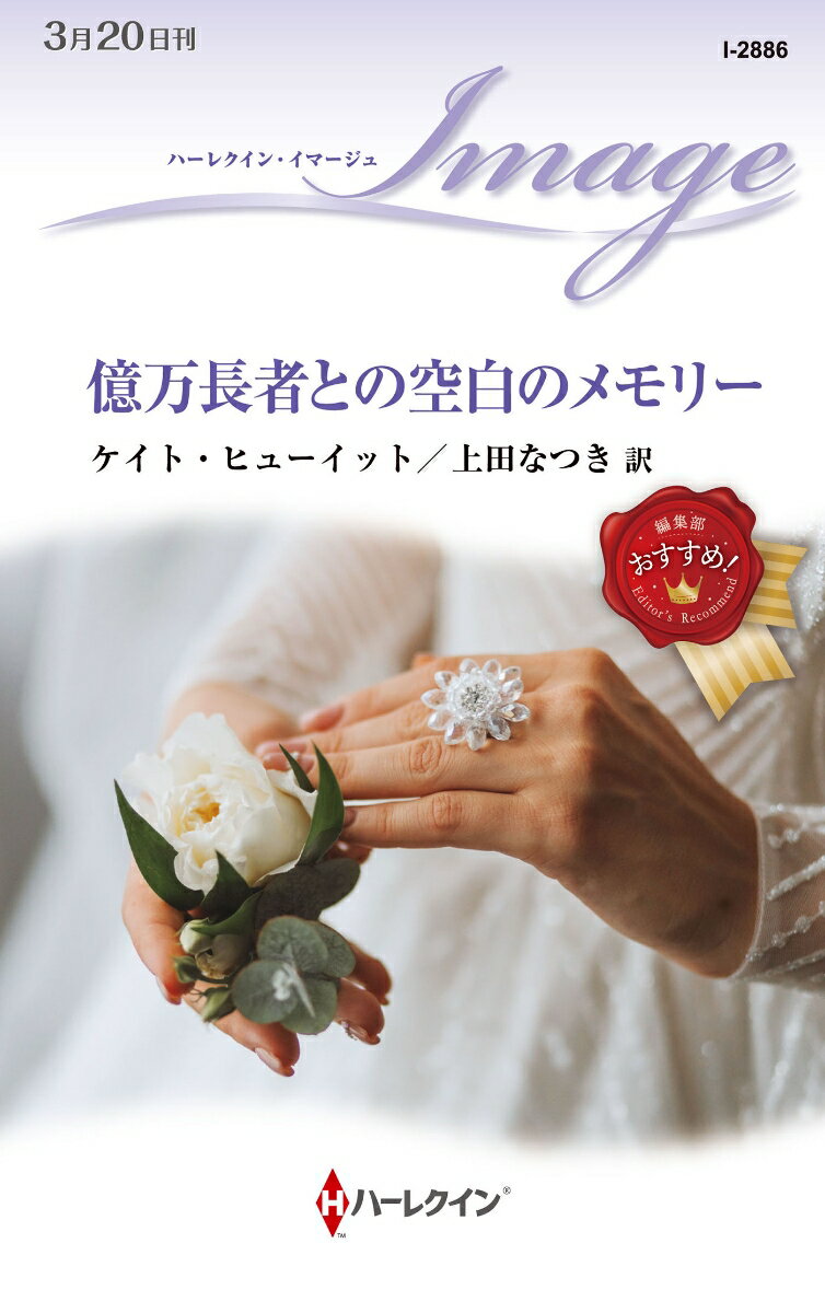 億万長者との空白のメモリー