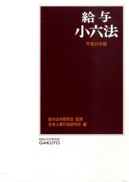 給与小六法（平成22年版）