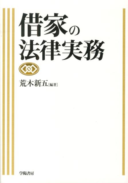 借家の法律実務