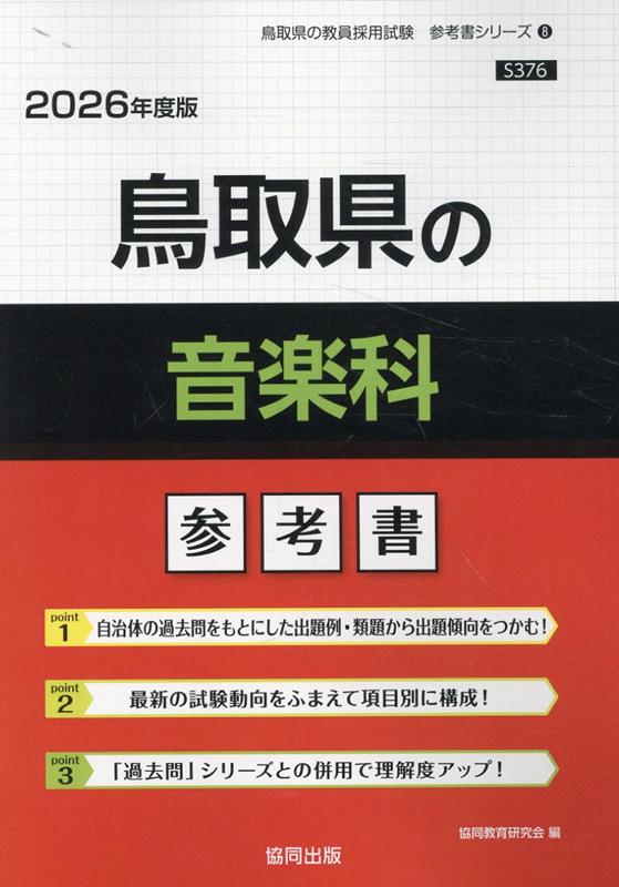 鳥取県の音楽科参考書（2026年度版） ／協同教育研究会 （協同出版）