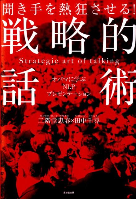 聞き手を熱狂させる！戦略的話術