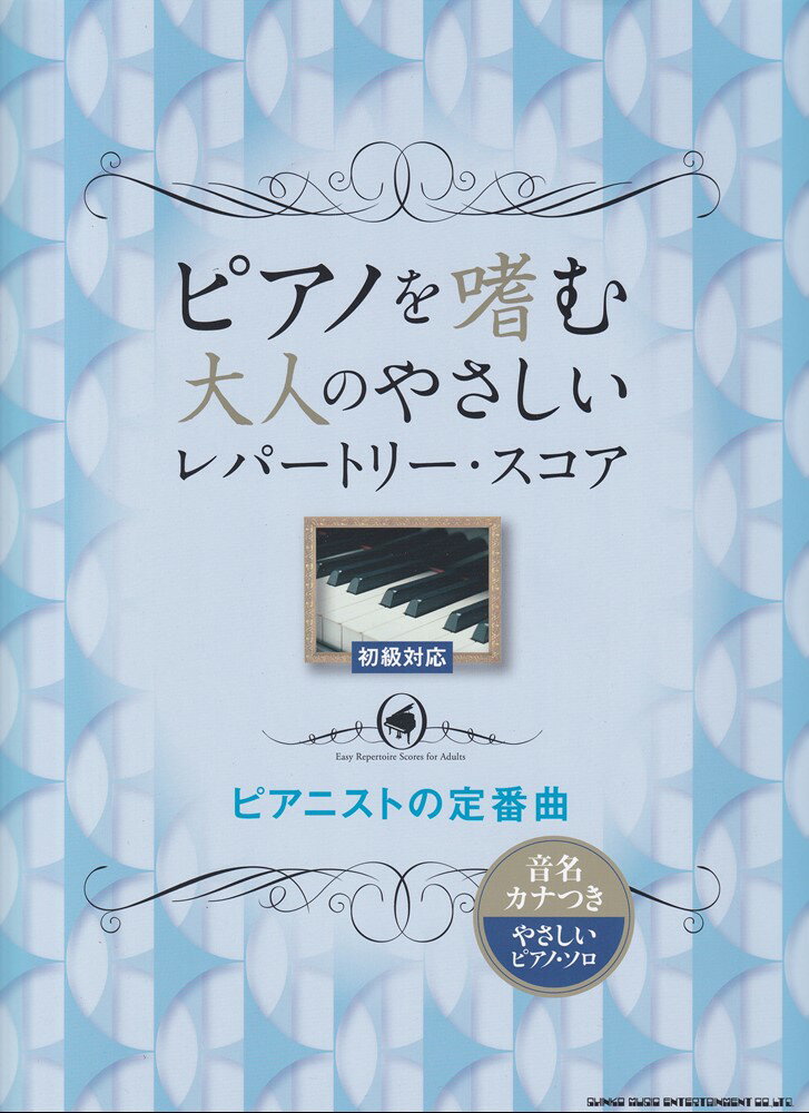 ピアノを嗜む大人のやさしいレパートリー・スコア　ピアニストの定番曲