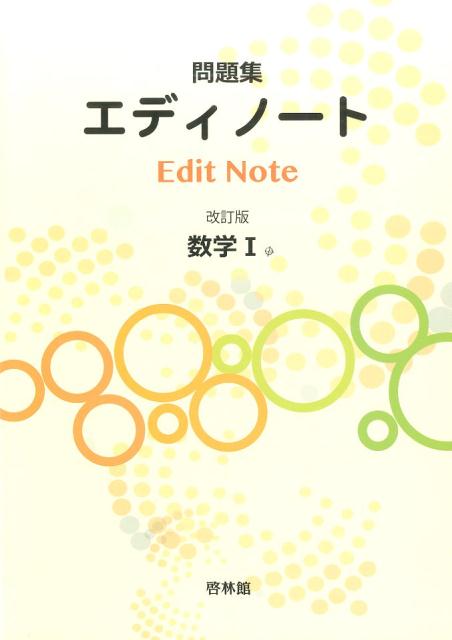 エディノート数学1改訂版