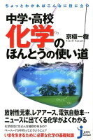 ちょっとわかればこんなに役に立つ中学・高校化学のほんとうの使い道