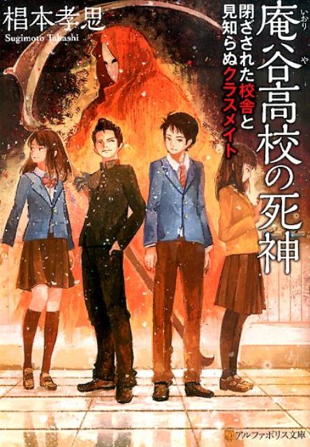 庵谷高校の死神 閉ざされた校舎と見知らぬクラスメイト （アルファポリス文庫） [ 椙本孝思 ]