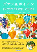 ダナン＆ホイアン PHOTO TRAVEL GUIDE 〜絶景プロデューサー・詩歩が巡るベトナム〜