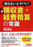 知らないとヤバい！ 新「領収書・経費精算」の常識