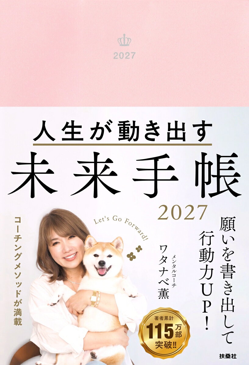 理想や願望を書き出すことで行動力がUP！
あなた自身の手で、人生を前進させましょう。

「夢を実現できた」「自分の成長が実感できる」…と、リピーターが続出の「未来手帳」が12年目を迎えました。
著者の大人気セミナーで学べるコーチングメソッドを、1冊に凝縮した高機能の手帳です。
実践的なワークの質問に答え、書き込むほどに、あなたの心の奥底にある願いや理想の人生像が明確になります。
自分の願望を書き出し、内観することにより行動力がアップして、 おのずと理想を現実にする力がつくと評判の手帳です。

自分の叶えたい理想や願望を「ゴール」として書き込むことで、脳は逆算を始め、期限内の実現に向けて行動を促す効果があることから、「未来手帳（アクションブック）」と名付けています。

将来が不安な方、人生に迷っている方、
そしてもっともっと変わりたいあなたへ。
未来手帳を活用して、自分の人生を悔いなく生きましょう。

・巻頭のワークは11種類。
・2026年12月〜2027年12月まで、月初めにはワタナベ薫さんの書き下ろしコラムとワークブックを掲載。
・ウィークリースケジュールは見開きで月曜始まり。
・マンスリースケジュールは1月始まり（2026年12月から2027年12月まで）。
・著者の愛犬ハナからの癒しのメッセージ付き。