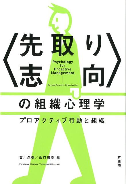 〈先取り志向〉の組織心理学 プロアクティブ行動と組織の表紙