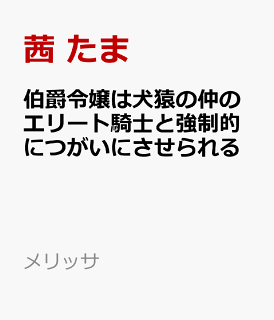 ネタバレ 漫画 3話 伯爵令嬢は犬猿の仲のエリート騎士と強制的につがいにさせられる 推し漫 ネタバレ 漫画 3話 伯爵令嬢は犬猿の仲のエリート騎士と強制的につがいにさせられる 推し漫
