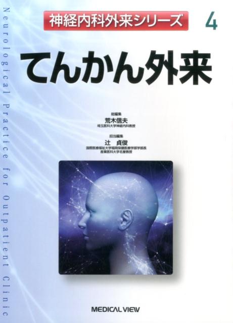 神経内科外来シリーズ（4）