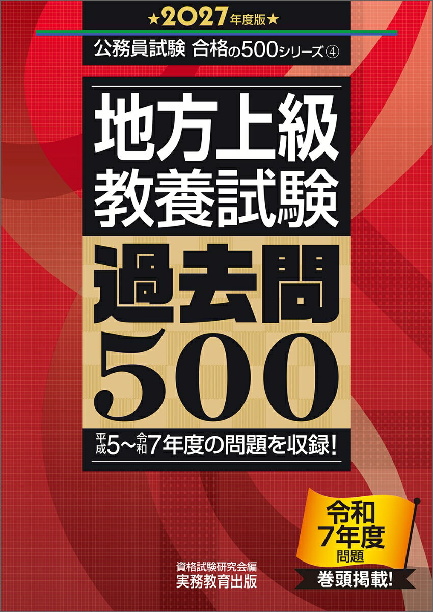 2027年度版 地方上級 教養試験 過去問500