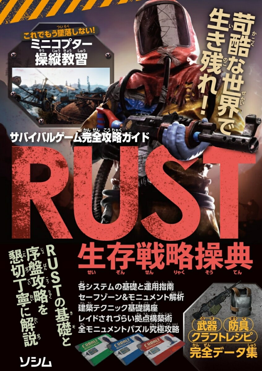 サバイバルゲーム完全攻略ガイド RUST生存戦略操典 [ サバイバルゲーム研究チーム ]