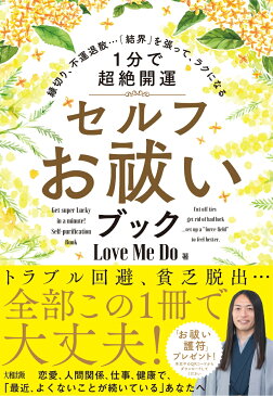 縁切り、不運退散…「結界」を張って、ラクになる　［1分で超絶開運］セルフお祓いブック [ Love Me Do ]