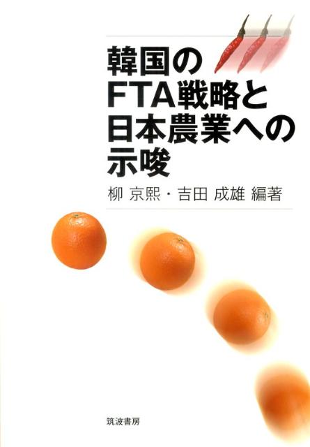 韓国のFTA戦略と日本農業への示唆